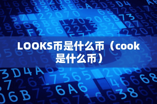 LOOKS币是什么币(cook是什么币)