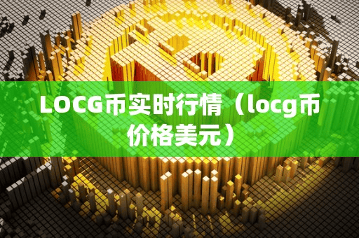 LOCG币实时行情(locg币价格美元)