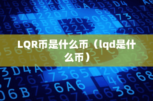 LQR币是什么币(lqd是什么币)
