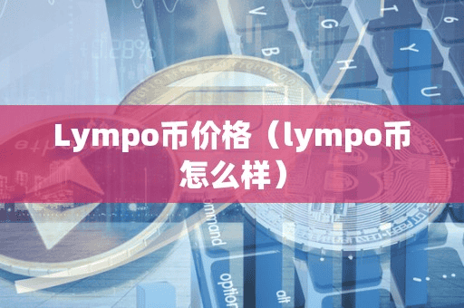 Lympo币价格（lympo币怎么样）