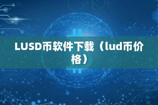 LUSD币软件下载（lud币价格）