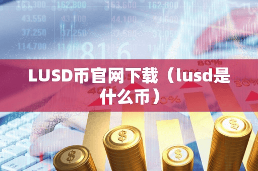 LUSD币官网下载(lud是什么币)