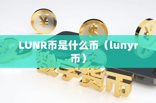 LUNR币是什么币(lunyr币)