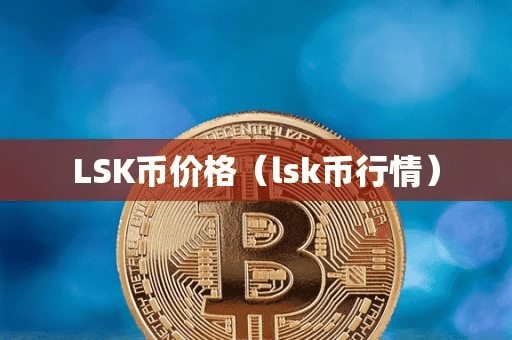 LSK币价格（lk币行情）