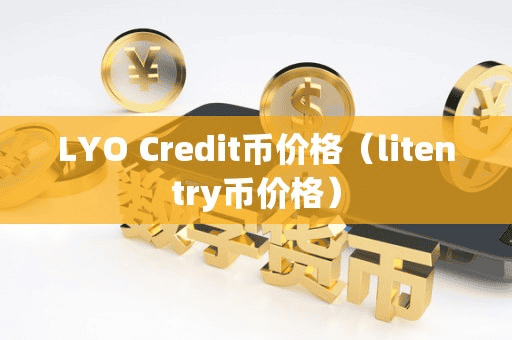 LYO Credit币价格（litentry币价格）