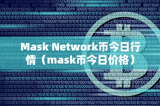 Mak Network币今日行情（mak币今日价格）