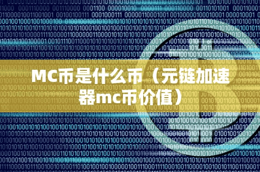 MC币是什么币(元链加速器mc币价值)
