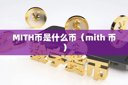 MITH币是什么币(mith 币)