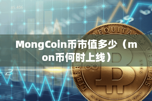MongCoin币市值多少(mon币何时上线)