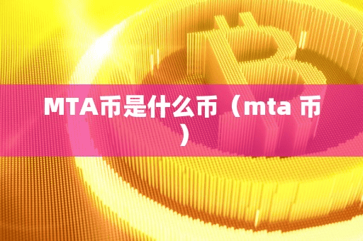 MTA币是什么币(mta 币)