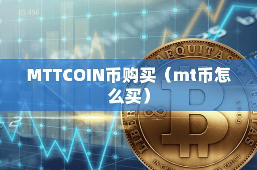 MTTCOIN币购买(mt币怎么买)