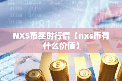 NXS币实时行情(nx币有什么价值)