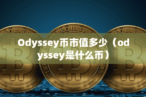 Odyey币市值多少(odyey是什么币)