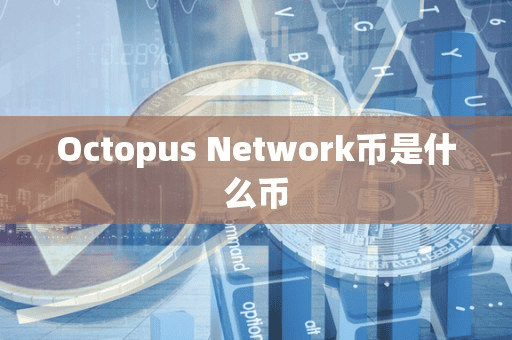 Octopu Network币是什么币
