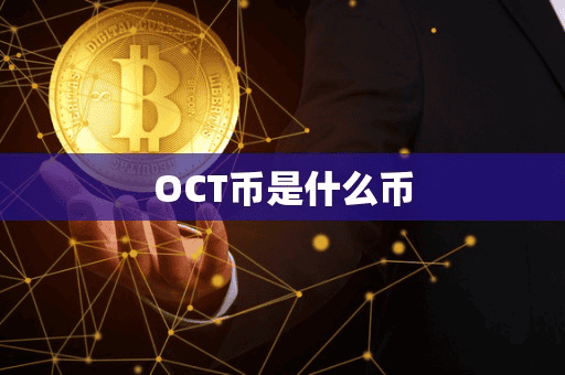 OCT币是什么币