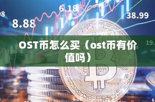 OST币怎么买(ot币有价值吗)
