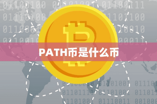 PATH币是什么币