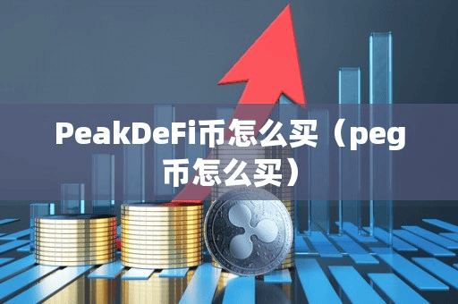 PeakDeFi币怎么买(peg币怎么买)