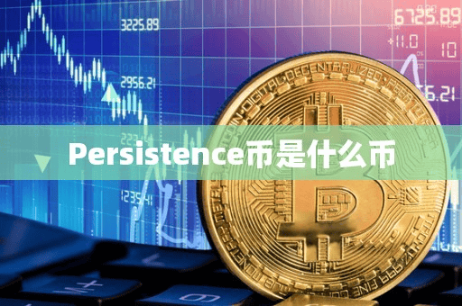 Peritence币是什么币