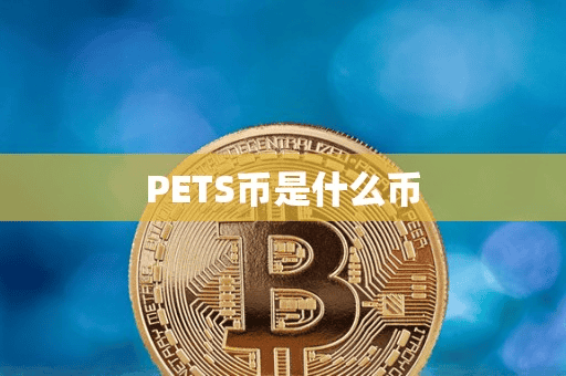 PETS币是什么币