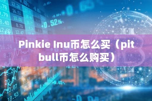 Pinkie Inu币怎么买(pitbull币怎么购买)