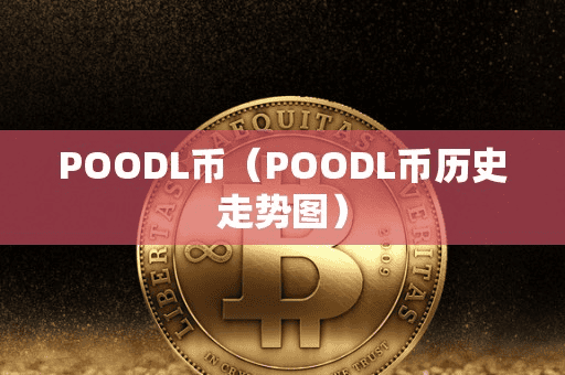 POODL币(POODL币历史走势图)
