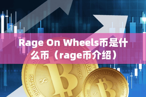 Rage On Wheel币是什么币(rage币介绍)