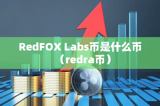 RedFOX Lab币是什么币(redra币)