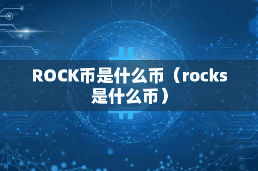 ROCK币是什么币(rock是什么币)