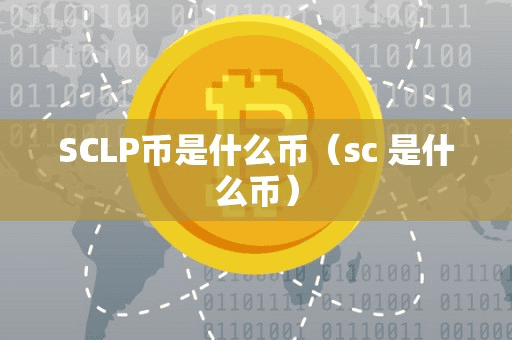 SCLP币是什么币(c 是什么币)