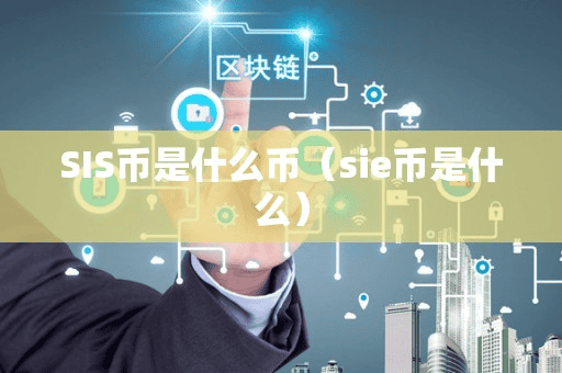 SIS币是什么币(ie币是什么)