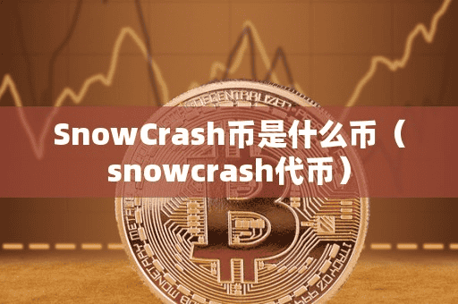 SnowCrah币是什么币(nowcrah代币)