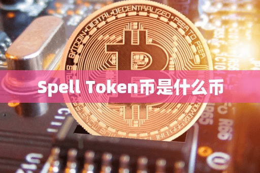 Spell Token币是什么币