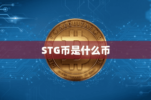 STG币是什么币