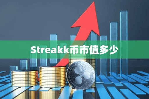 Streakk币市值多少