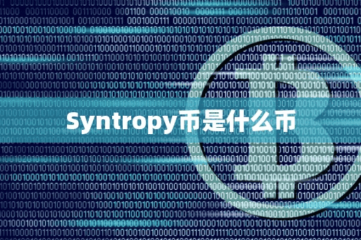 Syntropy币是什么币