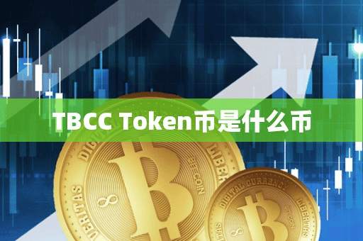 TBCC Token币是什么币