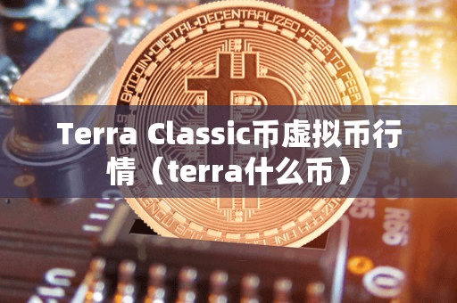Terra Claic币虚拟币行情(terra什么币)