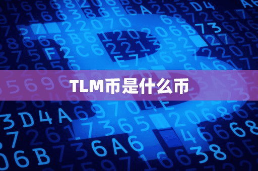 TLM币是什么币