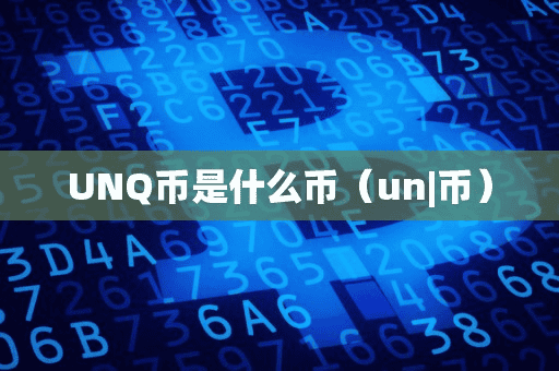 UNQ币是什么币(un币)
