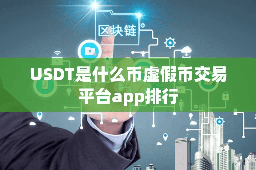 USDT是什么币虚假币交易平台app排行