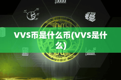 VVS币是什么币(VVS是什么)