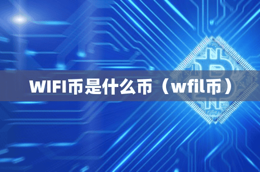 WIFI币是什么币(wfil币)