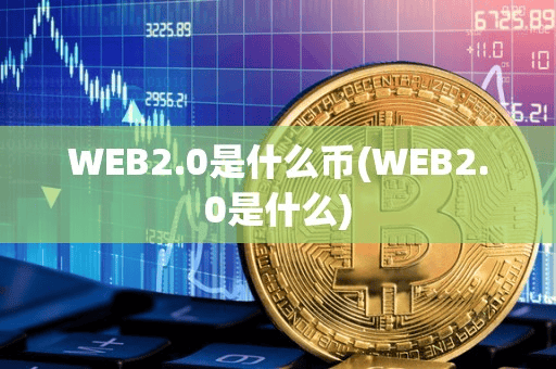 WEB20是什么币(WEB20是什么)