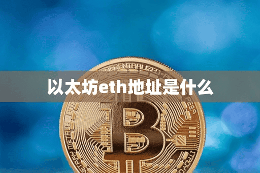 以太坊eth地址是什么