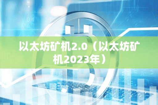 以太坊矿机20(以太坊矿机2023年)