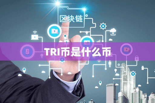TRI币是什么币