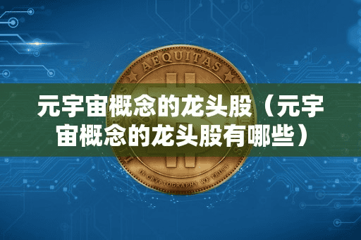 元宇宙概念的龙头股(元宇宙概念的龙头股有哪些)