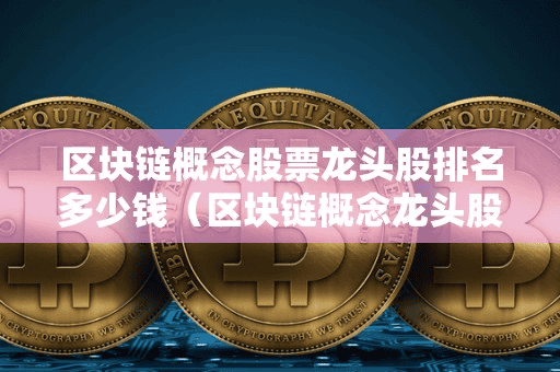 区块链概念股票龙头股排名多少钱(区块链概念龙头股一览2019)