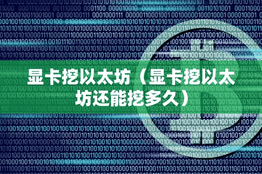 显卡挖以太坊(显卡挖以太坊还能挖多久)